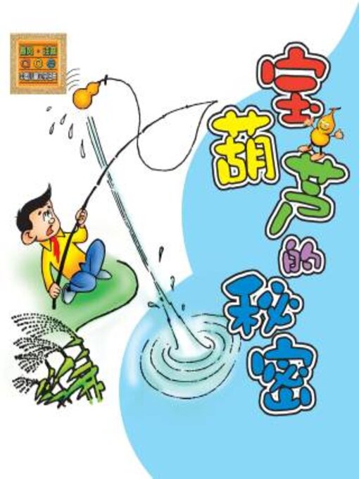 Title details for 宝葫芦的秘密 by 张天翼 - Available
